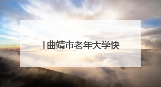 曲靖市老年大学快乐男孩合唱团首次跨省实践斩获一等奖