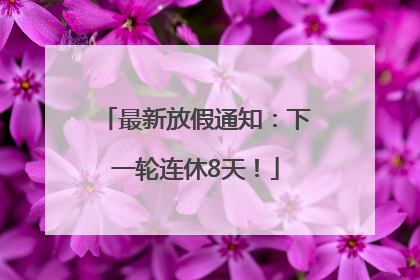 最新放假通知：下一轮连休8天！