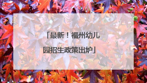 最新！福州幼儿园招生政策出炉