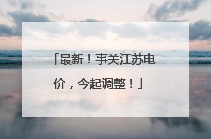 最新！事关江苏电价，今起调整！