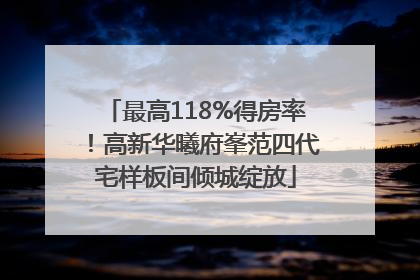 最高118%得房率！高新华曦府峯范四代宅样板间倾城绽放