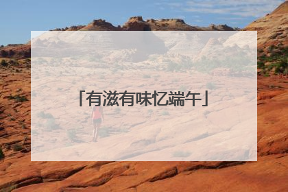 有滋有味忆端午
