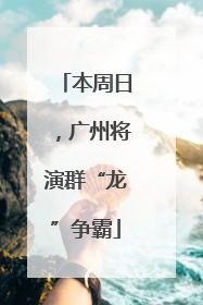 本周日，广州将演群“龙”争霸