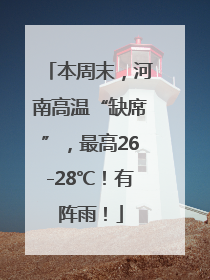 本周末，河南高温“缺席”，最高26-28℃！有阵雨！