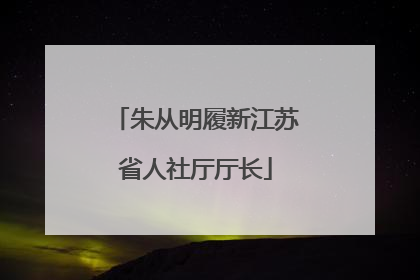 朱从明履新江苏省人社厅厅长