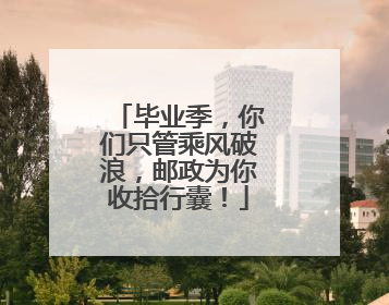 毕业季，你们只管乘风破浪，邮政为你收拾行囊！