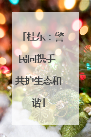 桂东：警民同携手 共护生态和谐