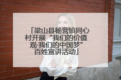 梁山县杨营镇同心村开展“我们的价值观·我们的中国梦”百姓宣讲活动