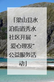 梁山县水泊街道秀水社区开展“爱心理发”公益服务活动