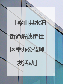 梁山县水泊街道解放桥社区举办公益理发活动