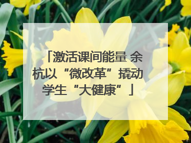 激活课间能量 余杭以“微改革”撬动学生“大健康”
