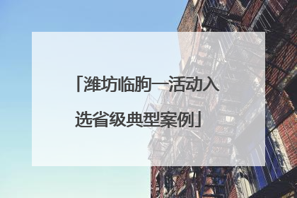 潍坊临朐一活动入选省级典型案例