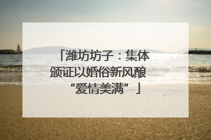 潍坊坊子：集体颁证以婚俗新风酿“爱情美满”