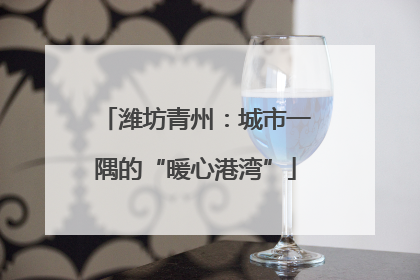 潍坊青州：城市一隅的“暖心港湾”