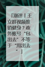 潮评丨王立群视频推销健身？政务账号“包出去”不等于“甩出去”