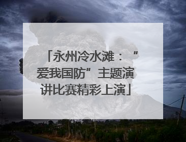 永州冷水滩：“爱我国防”主题演讲比赛精彩上演