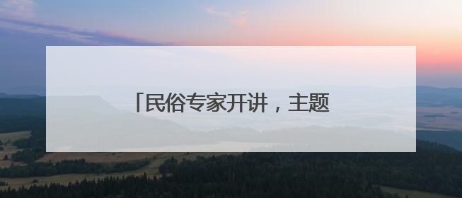 民俗专家开讲，主题花舟巡游……陶然亭公园端午活动丰富多彩
