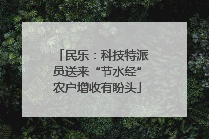 民乐：科技特派员送来“节水经”农户增收有盼头