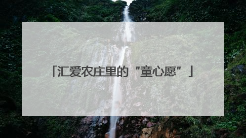汇爱农庄里的“童心愿”