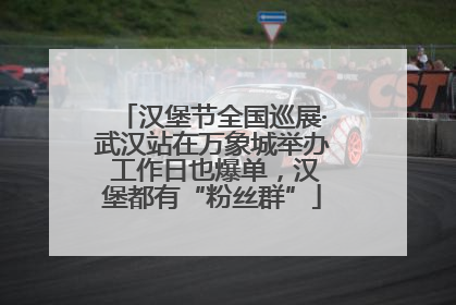 汉堡节全国巡展·武汉站在万象城举办 工作日也爆单，汉堡都有“粉丝群”