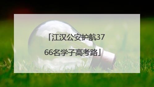 江汉公安护航3766名学子高考路