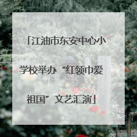 江油市东安中心小学校举办“红领巾爱祖国”文艺汇演