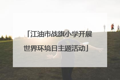 江油市战旗小学开展世界环境日主题活动