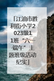 江油市胜利街小学2023级11班“六一·端午”主题班级活动纪实