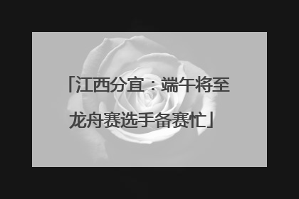 江西分宜：端午将至 龙舟赛选手备赛忙