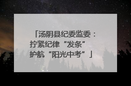 汤阴县纪委监委：拧紧纪律“发条” 护航“阳光中考”