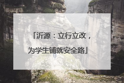 沂源：立行立改，为学生铺就安全路
