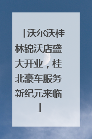 沃尔沃桂林锦沃店盛大开业，桂北豪车服务新纪元来临