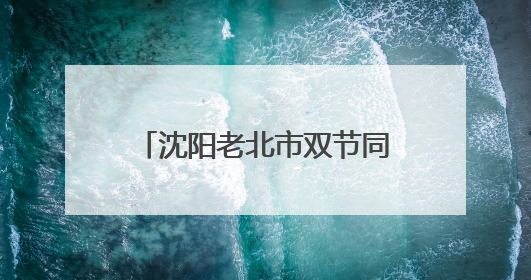 沈阳老北市双节同庆掀热潮 五大主题活动精彩纷呈