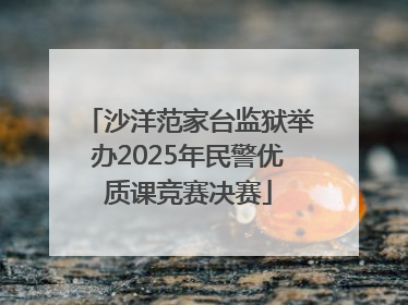 沙洋范家台监狱举办2025年民警优质课竞赛决赛