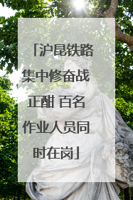 沪昆铁路集中修奋战正酣 百名作业人员同时在岗