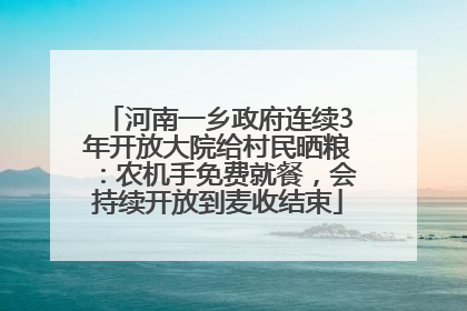 河南一乡政府连续3年开放大院给村民晒粮：农机手免费就餐，会持续开放到麦收结束