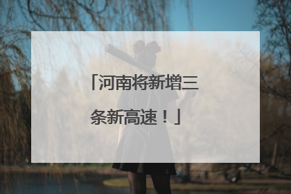 河南将新增三条新高速！