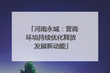 河南永城：营商环境持续优化释放发展新动能