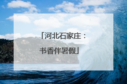 河北石家庄：书香伴暑假