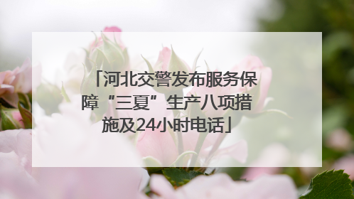 河北交警发布服务保障“三夏”生产八项措施及24小时电话