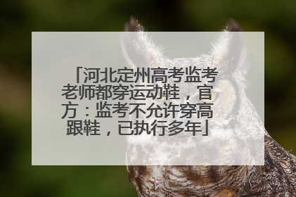 河北定州高考监考老师都穿运动鞋，官方：监考不允许穿高跟鞋，已执行多年