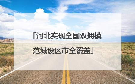 河北实现全国双拥模范城设区市全覆盖