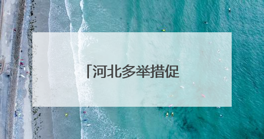 河北多举措促高校毕业生高质量充分就业