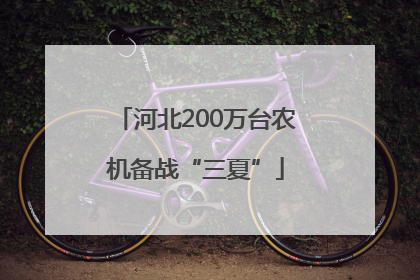 河北200万台农机备战“三夏”