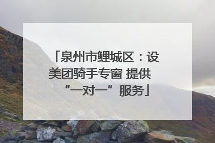 泉州市鲤城区：设美团骑手专窗 提供“一对一”服务