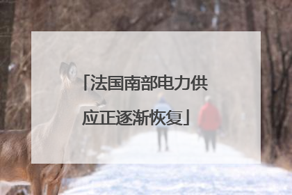 法国南部电力供应正逐渐恢复