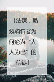 法媒：酷炫骑行者为何沦为“人人为己”的信徒
