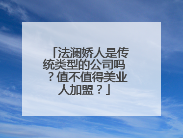 法澜娇人是传统类型的公司吗？值不值得美业人加盟？