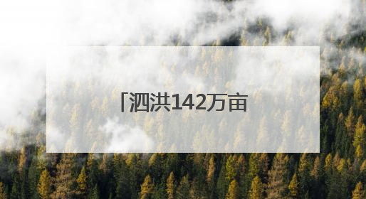 泗洪142万亩小麦由南往北陆续收割，投入2700余台收割机