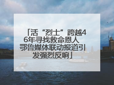 活“烈士”跨越46年寻找救命恩人 鄂鲁媒体联动报道引发强烈反响